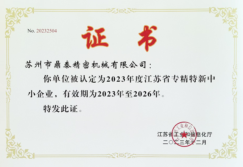 專(zhuān)精特新中小企業(yè)